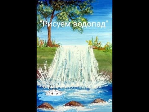 Как нарисовать Водопад. Получите 50 уроков ссылка в описании