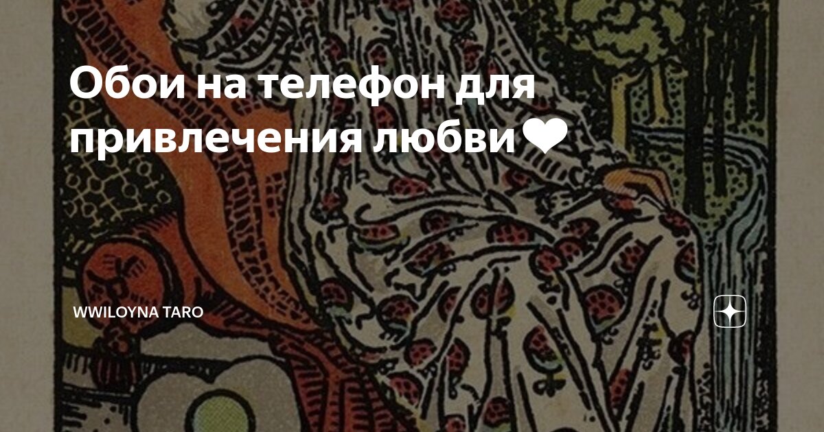 Те самые обои для привлечения любви❤