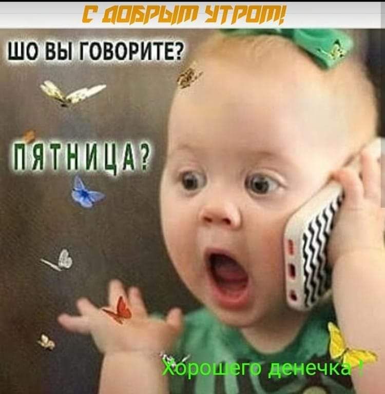 Ура! Пятница! 