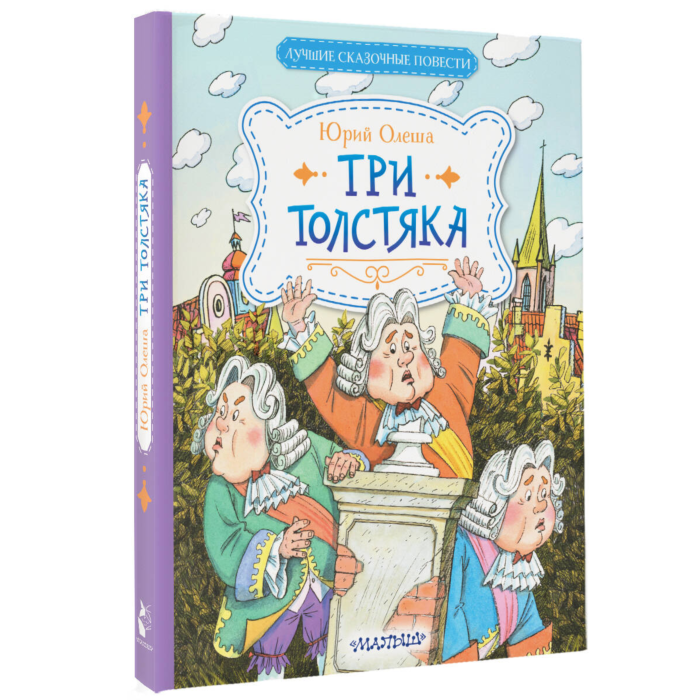 Книга Три толстяка Юрий Олеша