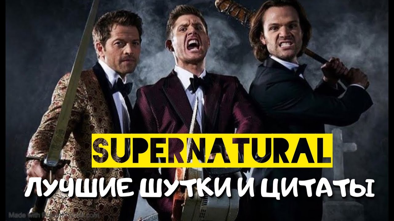 сверхъестественное сериал