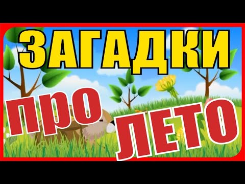 Загадки для детей 7 лет с ответами