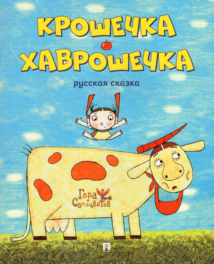 Крошечка хаврошечка иллюстрации. Скачать и распечатать