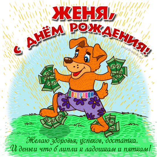 Картинки с именем Женя 