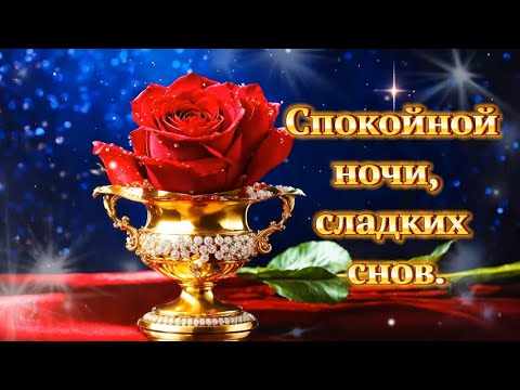 Картинки любимой: спокойной ночи