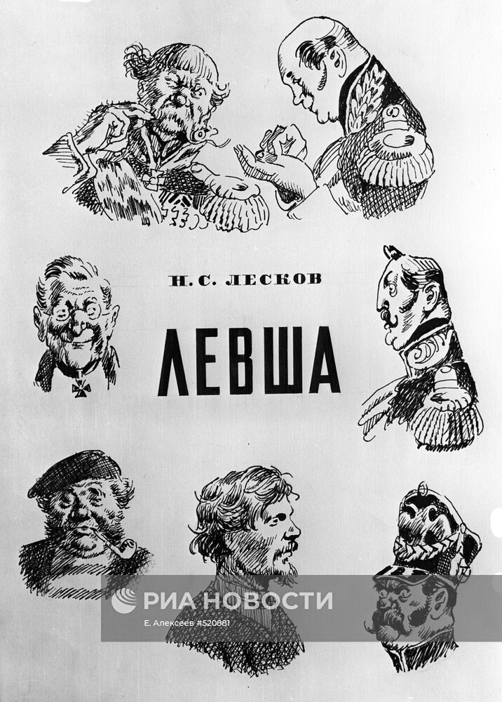 Левша. Н. Лесков. 1955г. Иллюстрации Н. Кузьмина. – на сайте