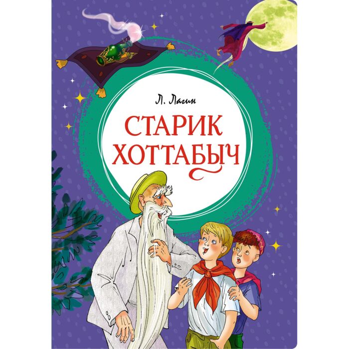 Лазарь Лагин. Старик Хоттабыч . Читать онлайн