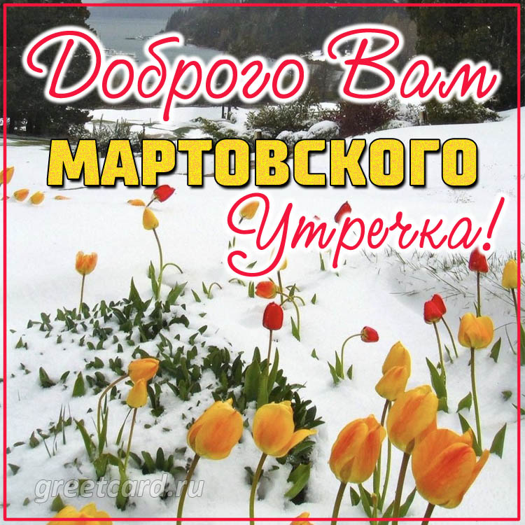 Открытки доброго мартовского утра