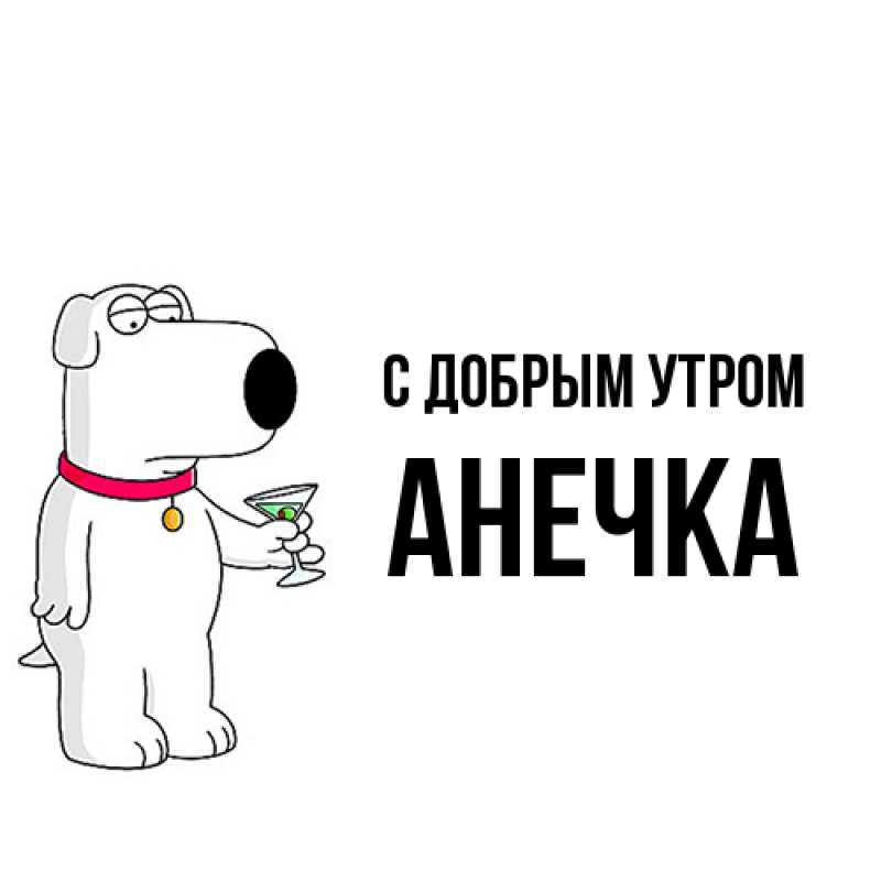 Открытка доброе утро Анечка