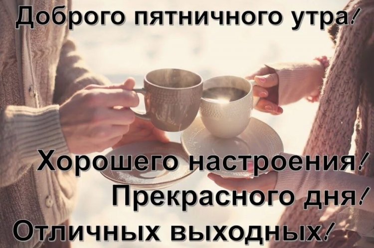 😉❤ДОБРОЕ УТРО.С ПЯТНИЦЕЙ ВАС ДРУЗЬЯ