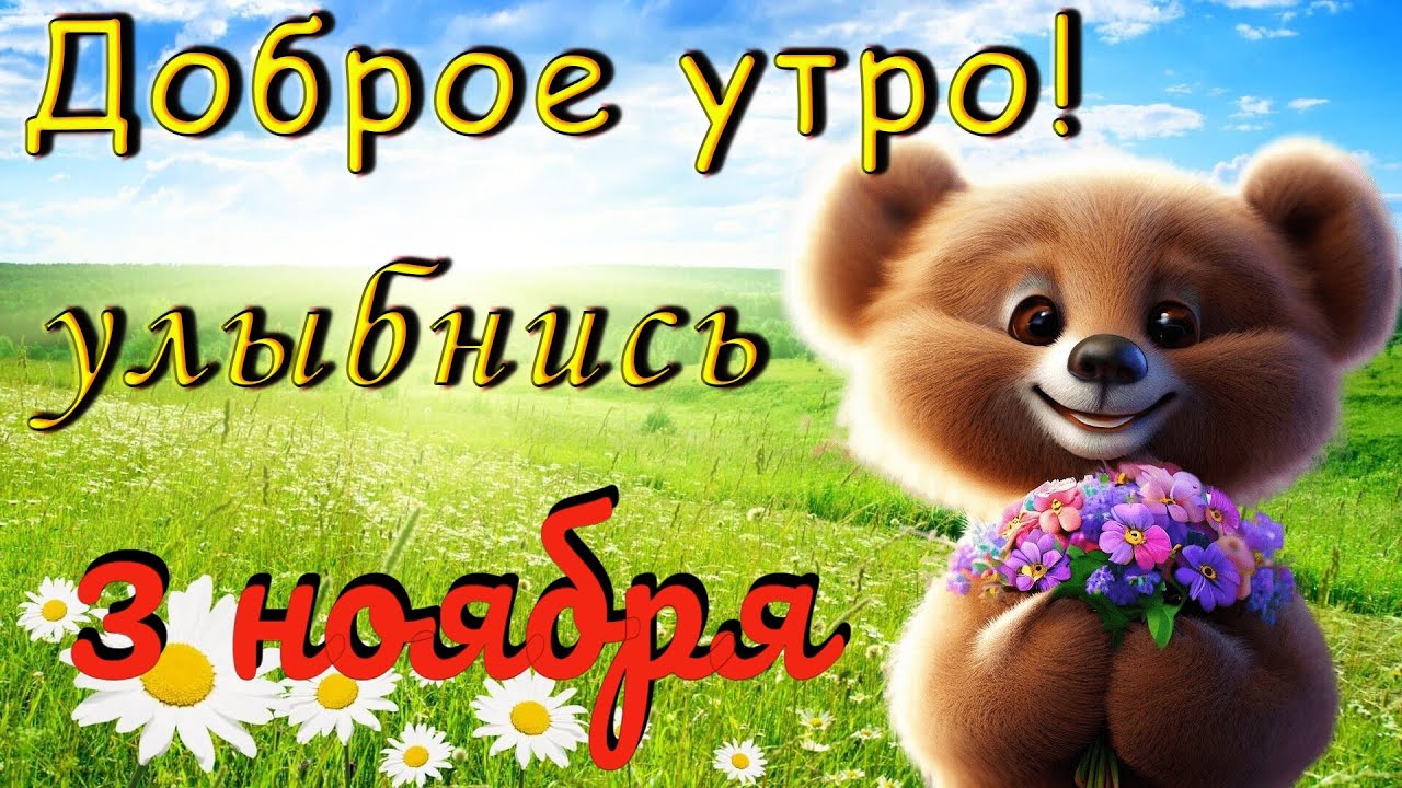 🍁С Добрым утром Ноября! 🍂18.11.2022💖