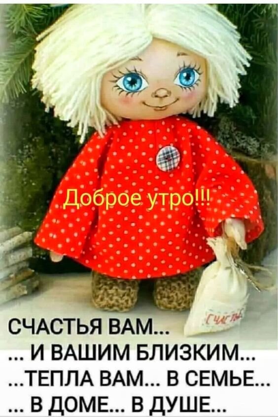 ВСЕМ, ВСЕМ ДОБРОЕ УТРО!!!! Пусть