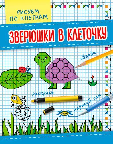 Картинки по клеткам