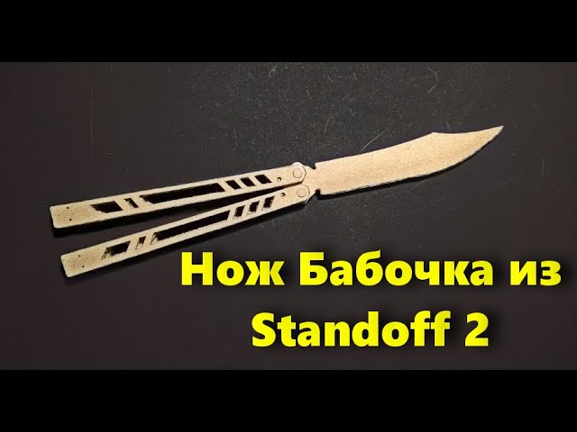 Шаблон НОЖА FLIP KNIFE STANDOFF 2. Нож из бумаги своими