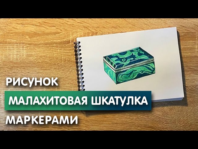 Иллюстрация 12 из 43 для Малахитовая