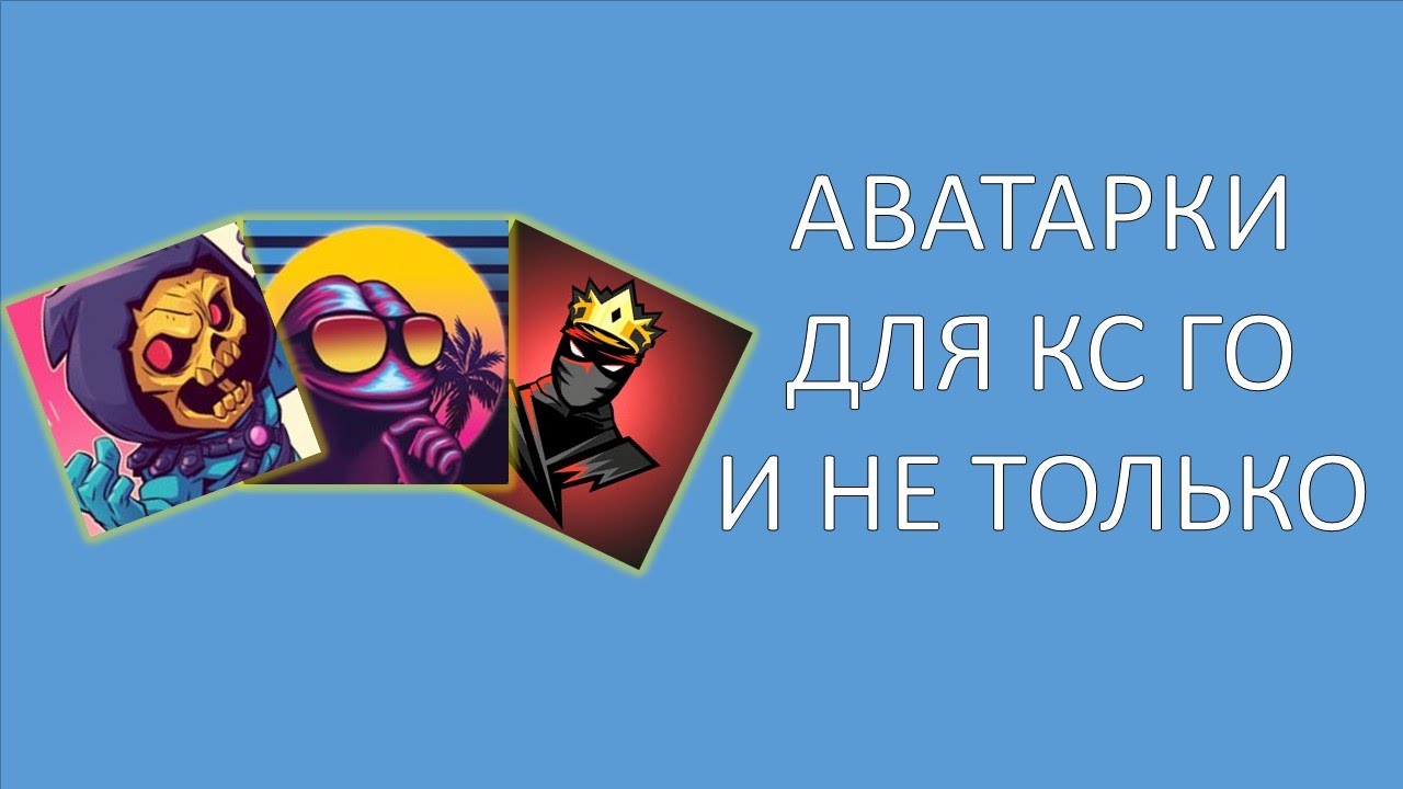 Лучшие аватарки для Стим и КС GO 🔥 BipBap.ru