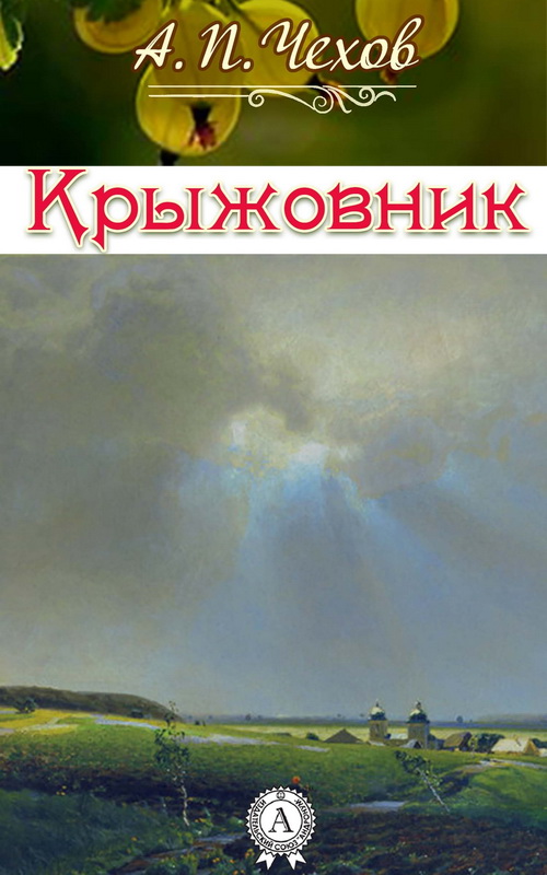 Краткое содержание рассказа «Крыжовник» для читательского