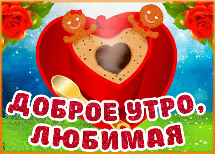 С добрым утром, любимый! Открытка GIF для любимого