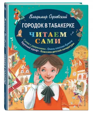 Городок в табакерке. Сказки