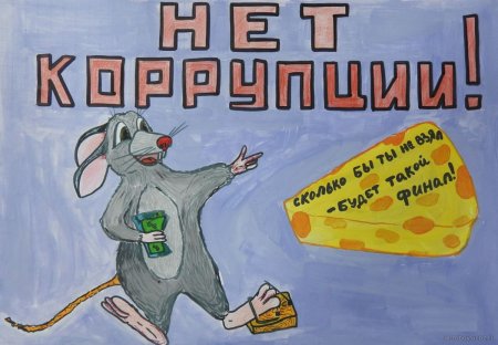 Рисунок на тему коррупция глазами обучающегося 