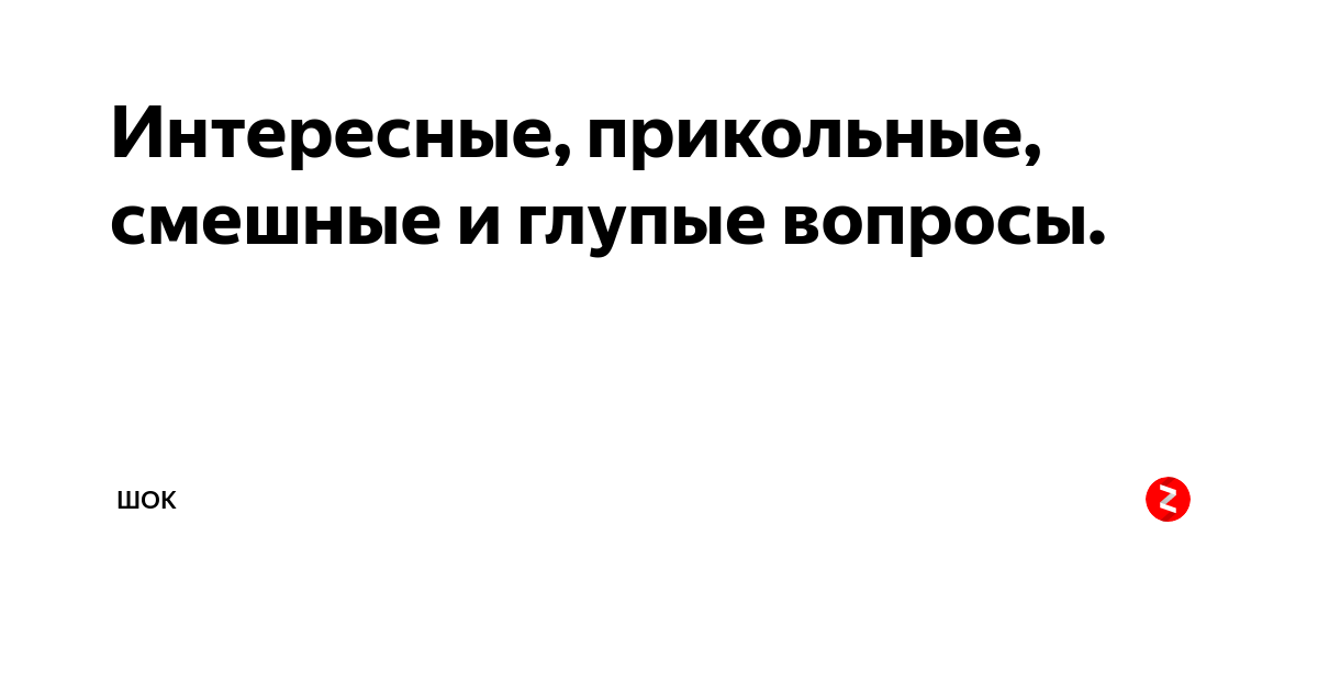 50 вопросов с подвохом, которые стоит задать своему парню