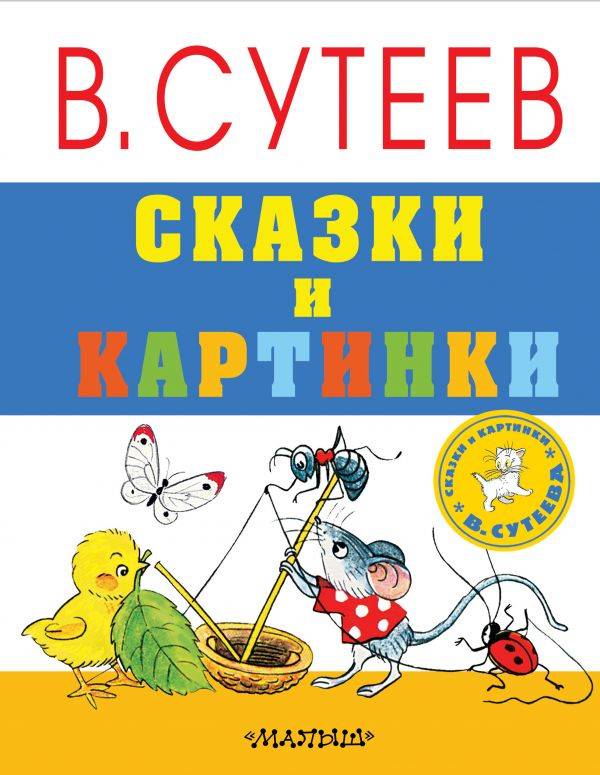 Мойдодыр. Сказки. Рисунки В. Сутеева | Lookomorie