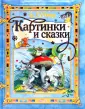 Сказки и картинки Сутеева