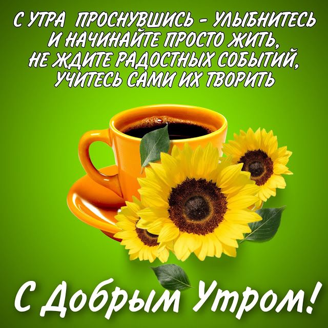 Открытки и картинки «Доброе утро