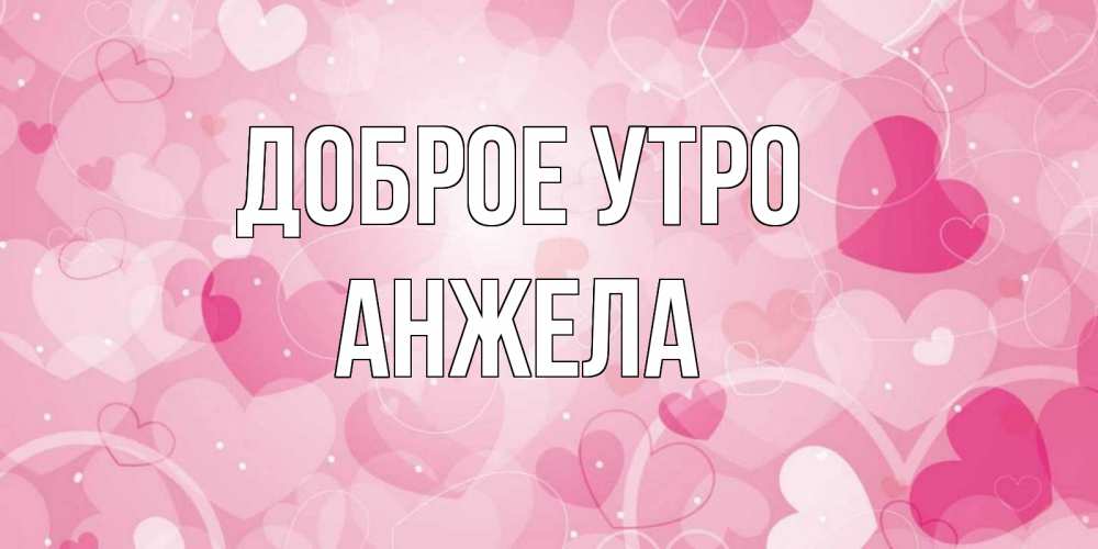 С добрым утром 💞