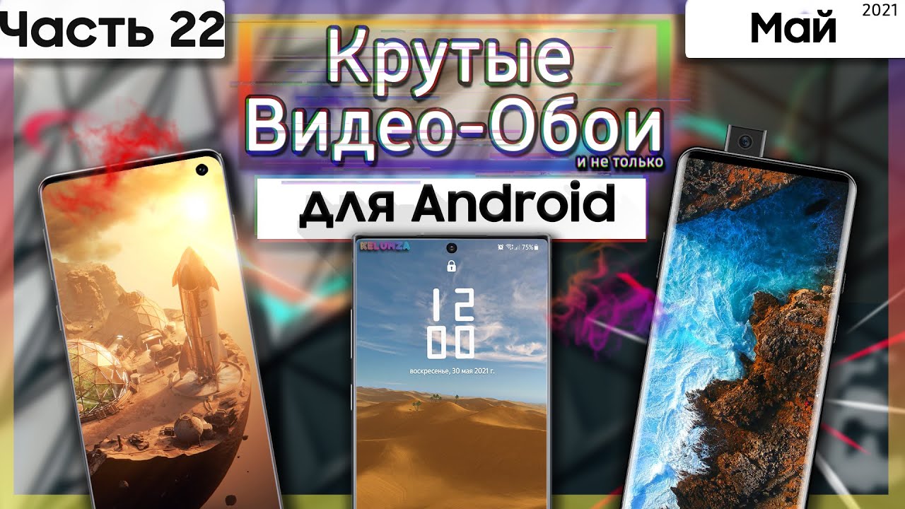 Живые ОБОИ на андроид / Live Wallpaper for Android #manik