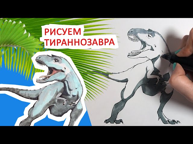 Как нарисовать тираннозавра