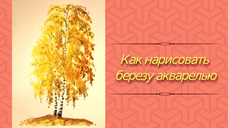 Как нарисовать дерево