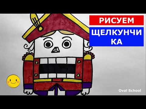 Щелкунчик рисунок поэтапно 