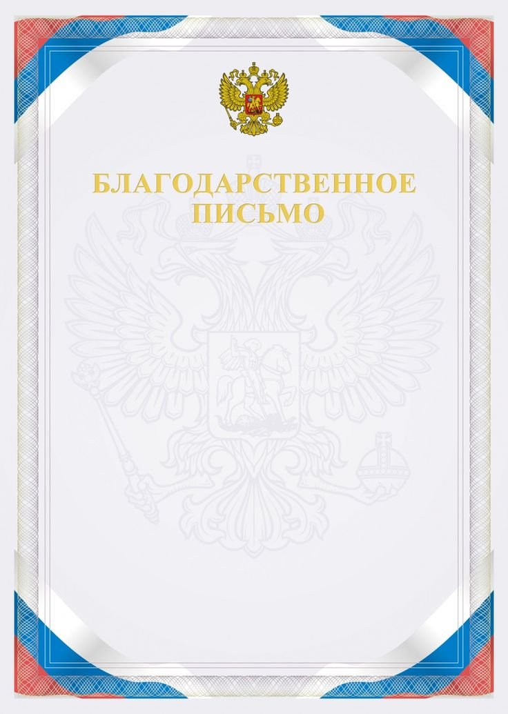 Благодарственное Письмо 086.963 /МирПоздр