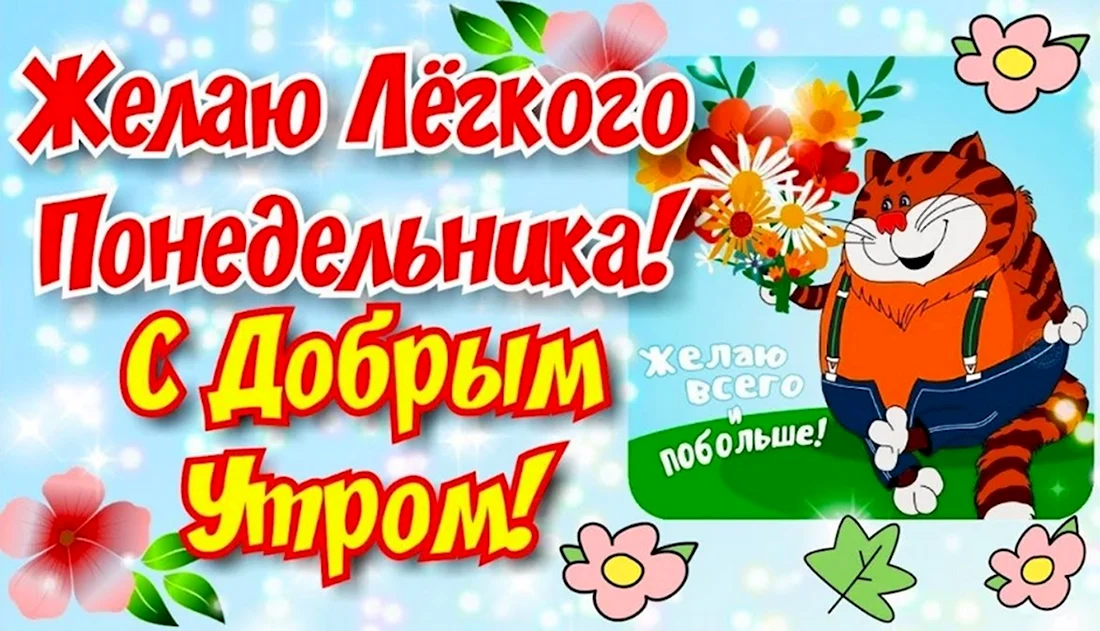 Доброе утро!/ Доброе утро, понедельника!