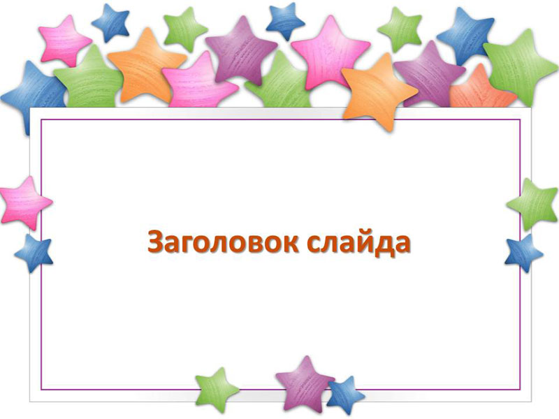 Шаблоны для презентаций PowerPoint