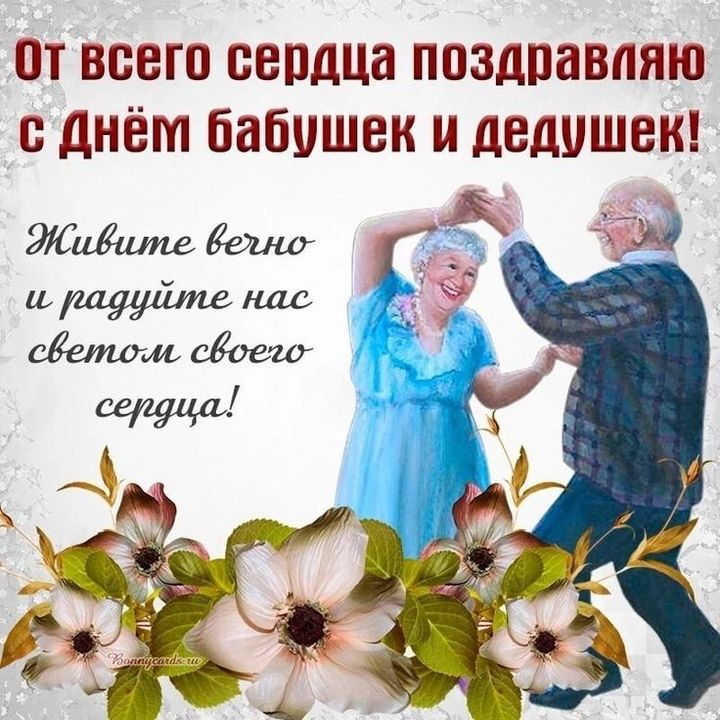 Картинки С Днем Бабушек И Дедушек