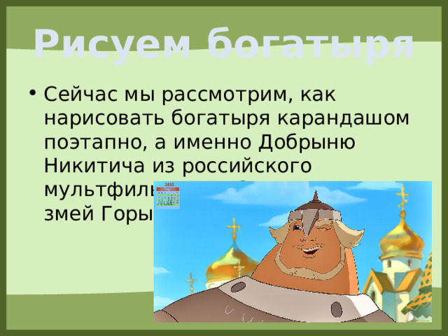 Легкий Рисунок Богатыря 