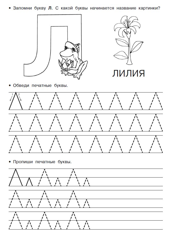 Изучаем буквы в действии!: Буква Л
