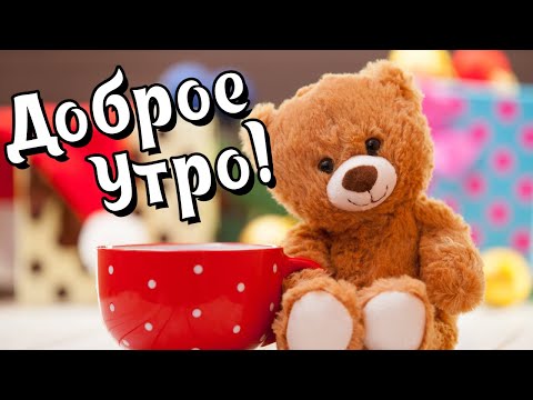 Открытка мишка мерцающие открытки с добрым утром еда