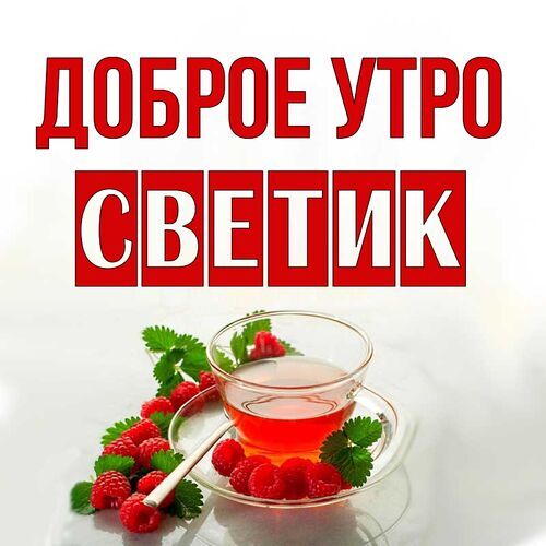 Картинки с добрым утром мужчине