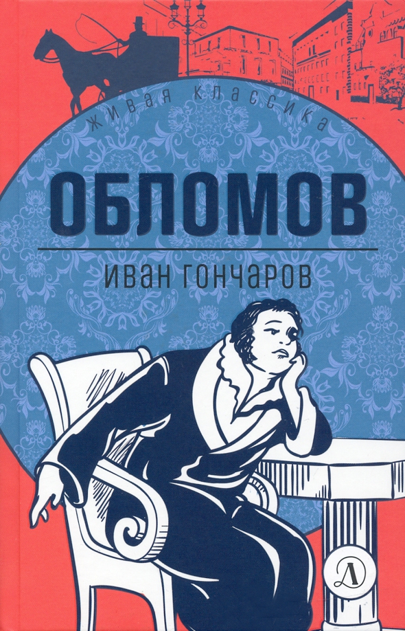 Иван Гончаров «Обломов»