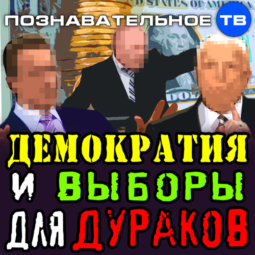 Смешные картинки Демократия