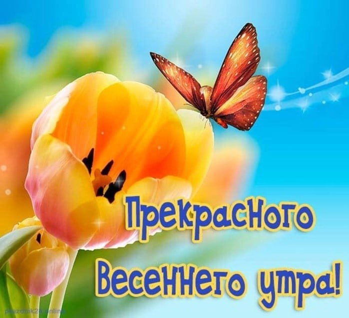 Самые красивые картинки Доброе весеннее