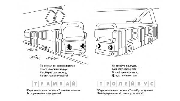 Троллейбусы — раскраски для детей скачать онлайн бесплатно