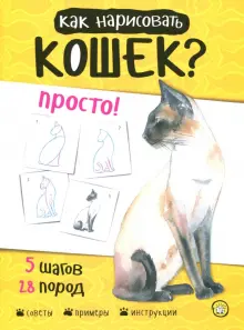 Учимся рисовать Кошек