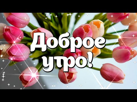 Открытка доброе утро со снегом