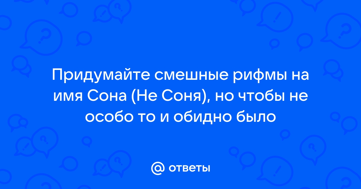 Дразнилки на имя София