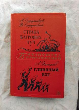 Аркадий Стругацкий; Борис Стругацкий «Страна багровых туч