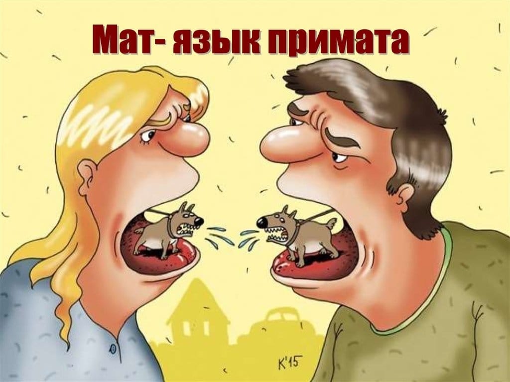 Речь без мата, что щи без томата? 